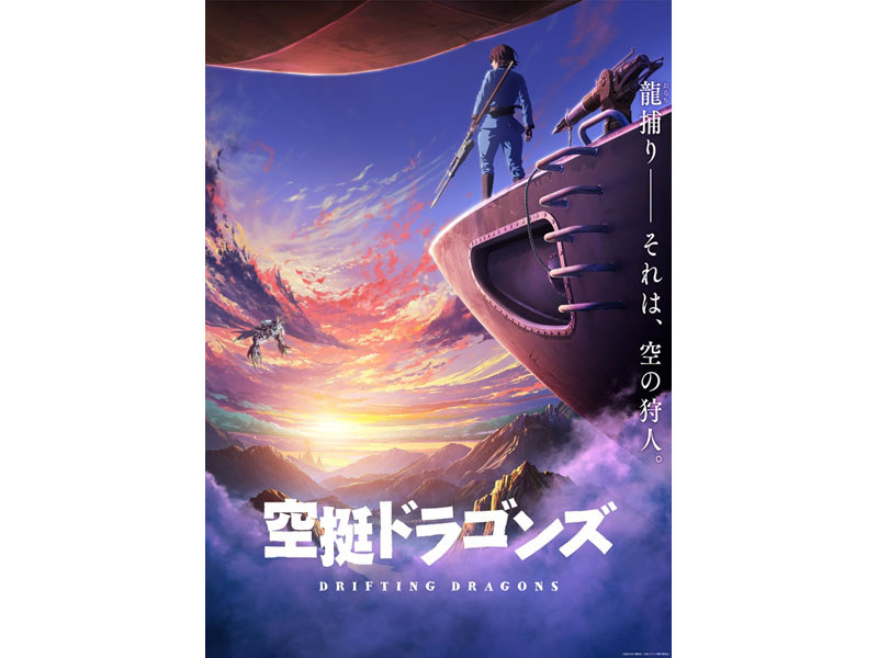 「空挺ドラゴンズ」<br><span class="fnt-70">(C)桑原太矩・講談社/空挺ドラゴンズ製作委員会</span>