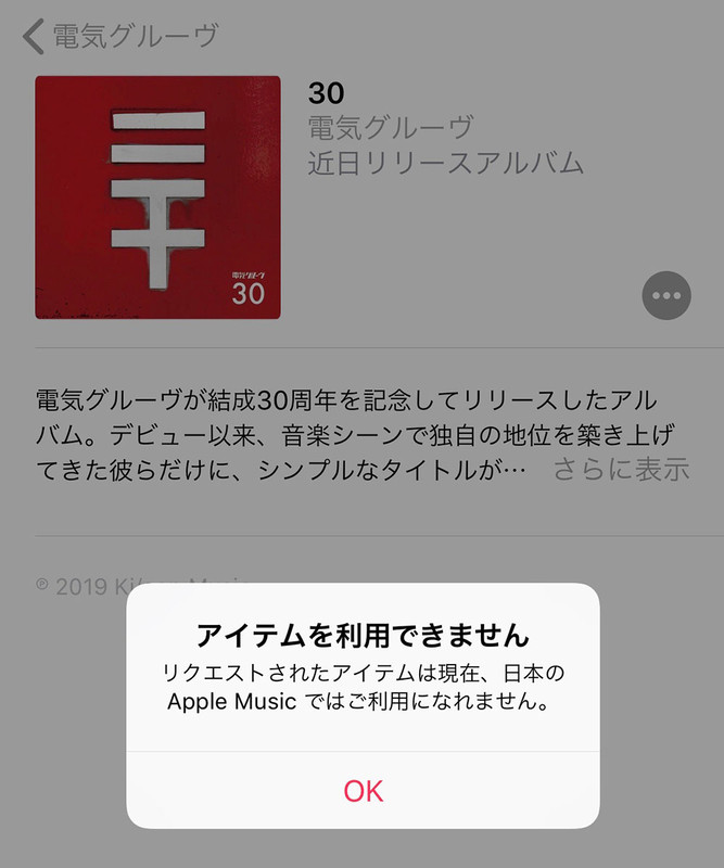 3月14日夜になって、Apple Musicでは電気グルーヴ関連楽曲の配信停止が確認された