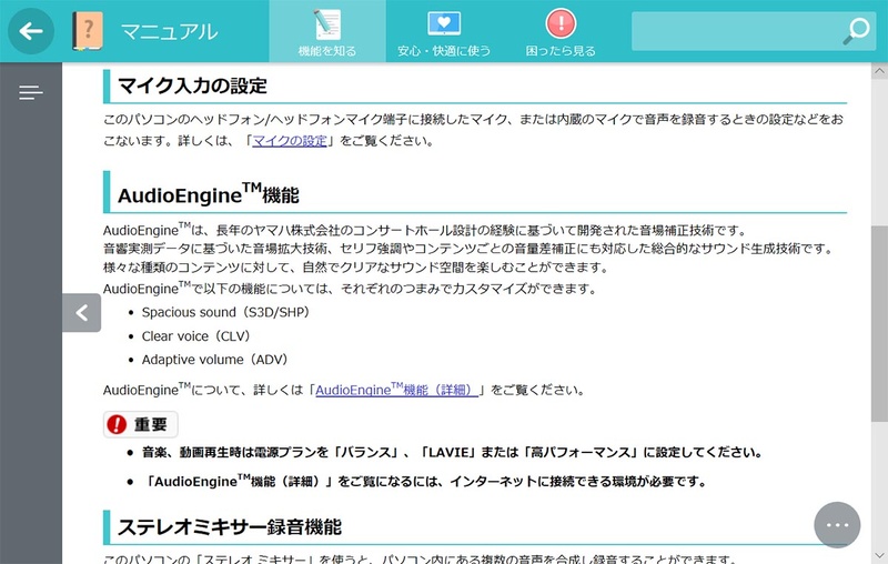 LAVIEのオンラインマニュアルに「AudioEngine機能」の説明