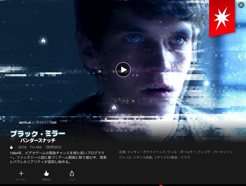 「ブラックミラー：バンダースナッチ」は日本でも配信中