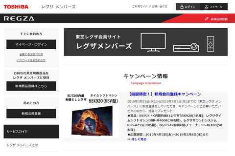 東芝 レグザ メンバーズ」会員登録&応募で4K有機EL REGZAなど