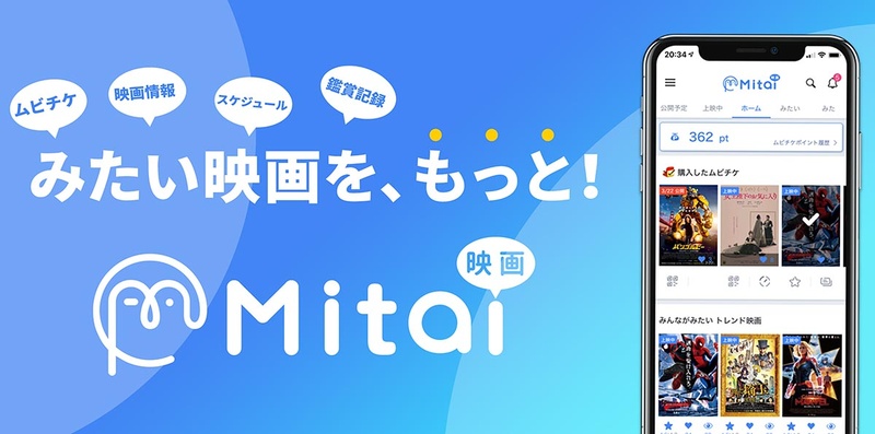 「Mitai 映画」アプリ