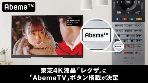 レグザ新リモコンにAbemaTV、Hulu、U-NEXTなど6ボタン。ブラビア超え