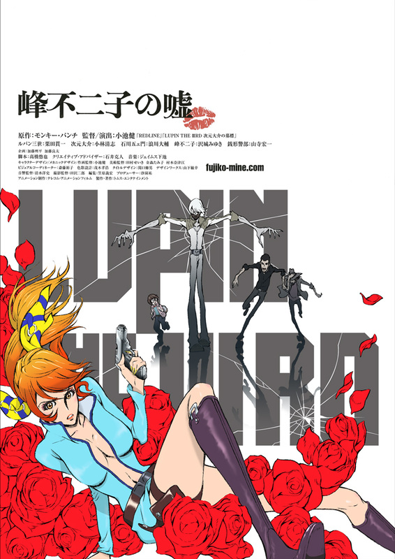 LUPIN THE IIIRD 峰不二子の嘘<br><span class="fnt-70">原作：モンキー・パンチ (C)TMS</span>