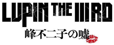 映画「LUPIN THE IIIRD 峰不二子の嘘」8月にBD化。劇場限定BDも - AV Watch
