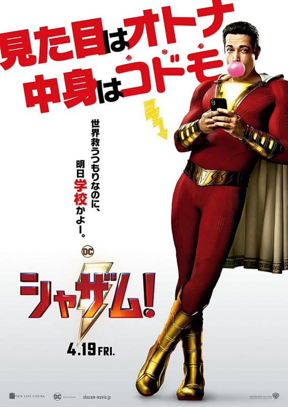 「シャザム!」全国公開中 配給：ワーナー・ブラザース映画<br /><span class="fnt-70">(C)2019 WARNER BROS. ENTERTAINMENT INC.</span>