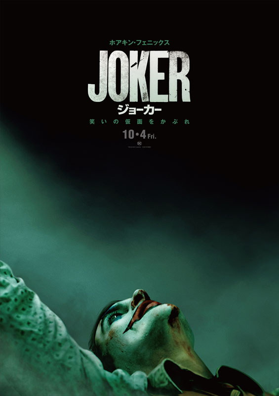 映画「ジョーカー」ポスタービジュアル<br><span class="fnt-70">(C)2019 Warner Bros. Ent. All Rights Reserved”“TM & (C) DC Comics”</span>