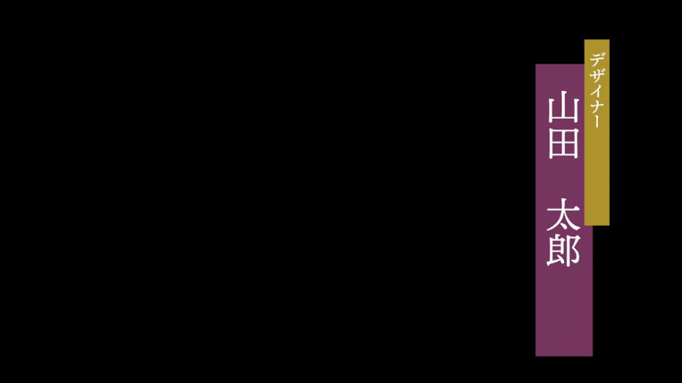 縦書きの人物紹介テロップ