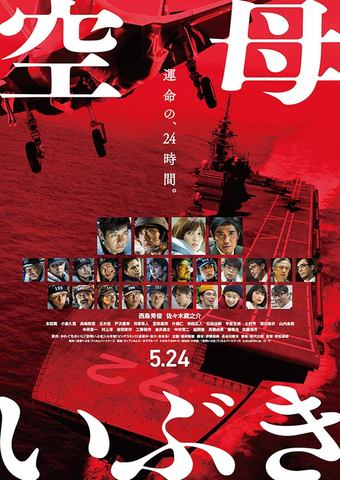 映画「空母いぶき」、浮船艦長「いてまえー!」シーンが先行解禁 - AV Watch