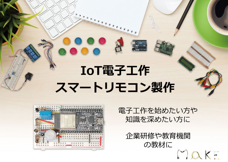 電子工作を学びながらスマートリモコンを自作