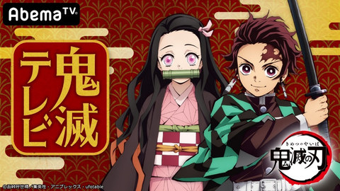 鬼滅の刃」BD化は7月31日から。6月9日にAbemaTVで10話まで一挙