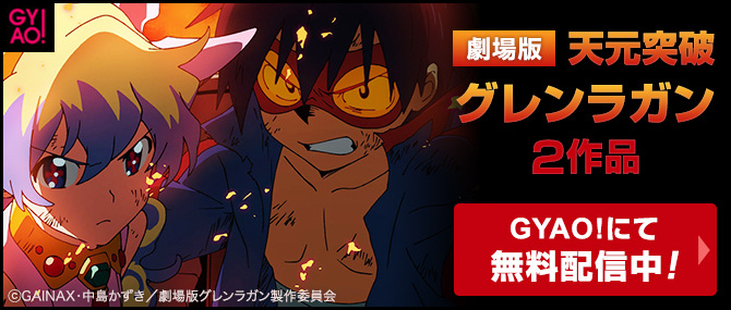 「劇場版 天元突破グレンラガン 紅蓮篇/螺巌篇」がGYAO! で期間限定無料配信<br /><span class="fnt-70">(C)GAINAX・中島かずき/劇場版グレンラガン製作委員会</span>