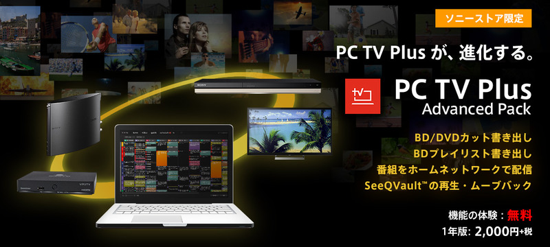 PC TV Plus アドバンスドパック