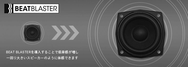 BEAT BLASTERで低音も強化
