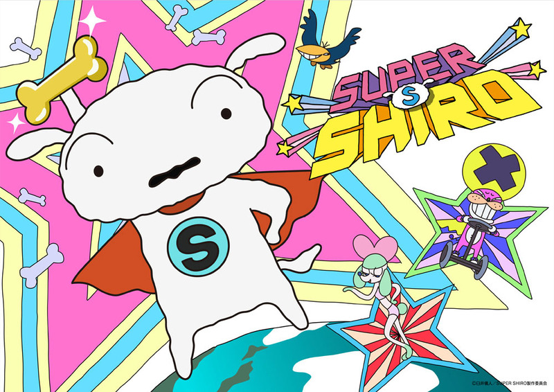 SUPER SHIRO<br><span class="fnt-70">(C)臼井儀人/SUPER SHIRO製作委員会</span>