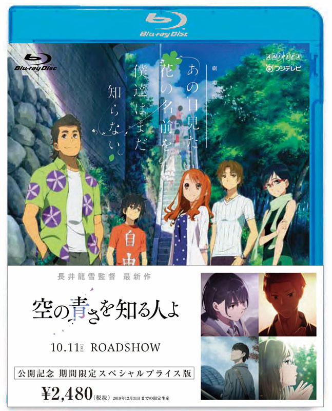 劇場版 あの日見た花の名前を僕達はまだ知らない。期間限定スペシャルプライス版 Blu-ray