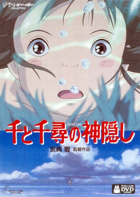 「千と千尋の神隠し」DVD<br><span class="fnt-70">(c)2001 二馬力・TGNDDTM</span>