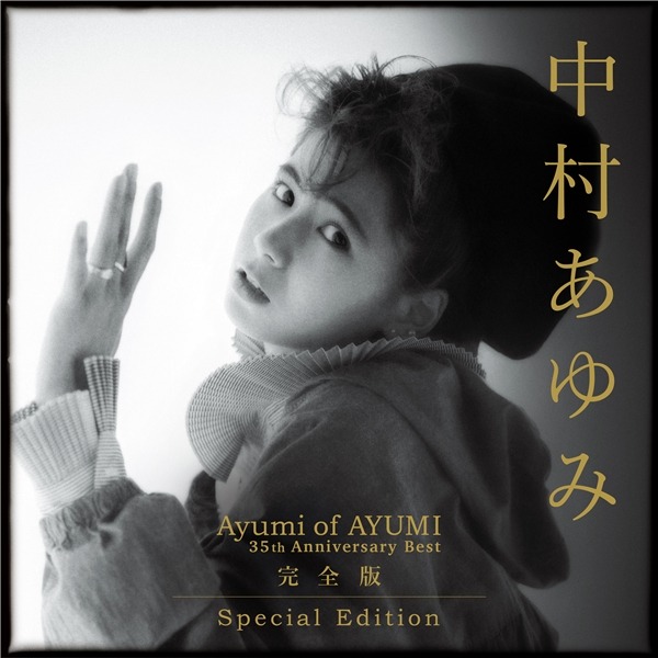 中村あゆみ/<a href="https://ck.jp.ap.valuecommerce.com/servlet/referral?sid=2926524&pid=882898549&vc_url=https%3A%2F%2Fwww.e-onkyo.com%2Fmusic%2Falbum%2Fwnr190295379940%2F" target="_blank"><img src="https://ad.jp.ap.valuecommerce.com/servlet/gifbanner?sid=2926524&pid=882898549" height="1px" width="1px" border="0" />Ayumi of AYUMI～35th Anniversary BEST 完全版 Special Edition</a>