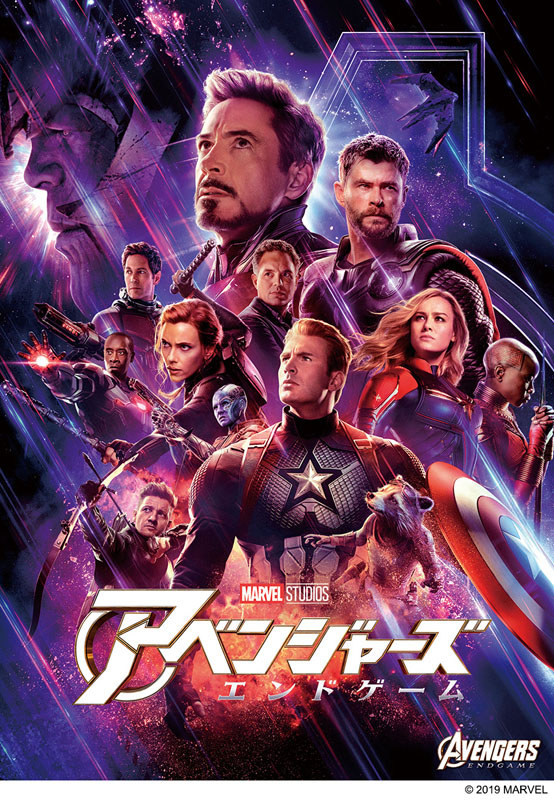 アベンジャーズ/エンドゲーム<br><span class="fnt-70">(c)2019 MARVEL</span>