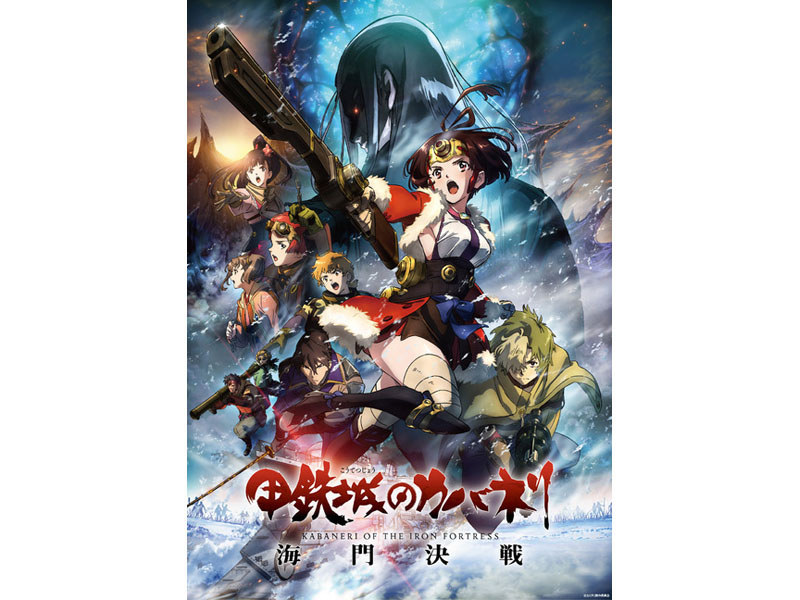 劇場アニメ「甲鉄城のカバネリ 海門決戦」<br><span class="fnt-70">(C)カバネリ製作委員会</span>