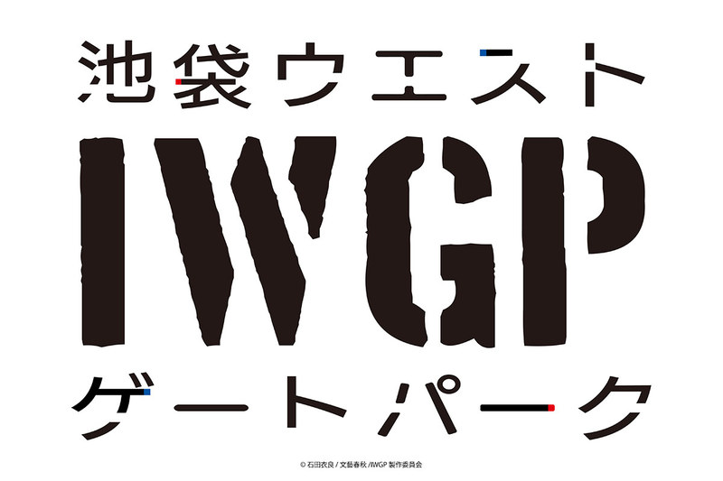 「池袋ウエストゲートパーク」<br><span class="fnt-70">(C)石田衣良/文藝春秋/IWGP製作委員会</span>