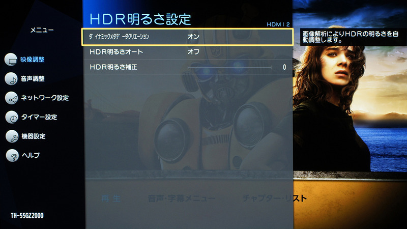 映像調整にある「HDR明るさ設定」の画面。HDR10やHLG方式での再生時は基本的に「オン」となっている。必要に応じて微調整をすると、より見やすい映像になる