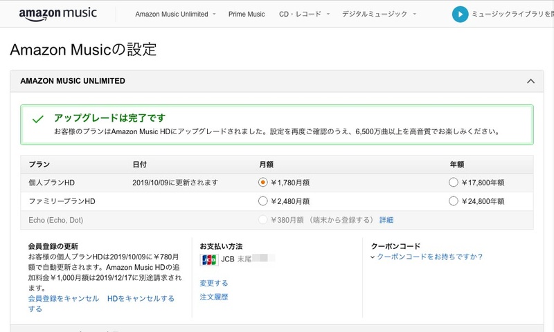 Amazon Music UnlimitedからアップグレードしてAmazon Music HDを利用できる