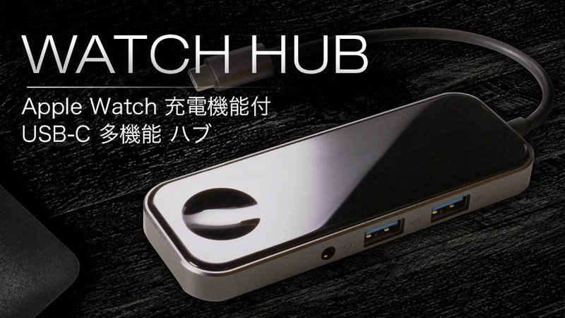 Apple Watch充電や、HDMI出力、オーディオ出力などの機能を1台に搭載