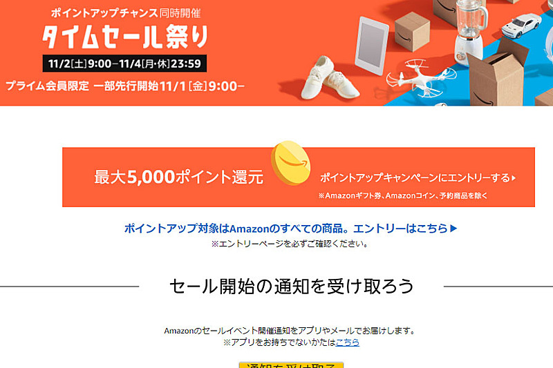 「タイムセール祭り」のページ