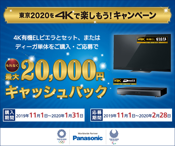 パナソニックで東京2020を4Kで楽しもう! キャンペーン