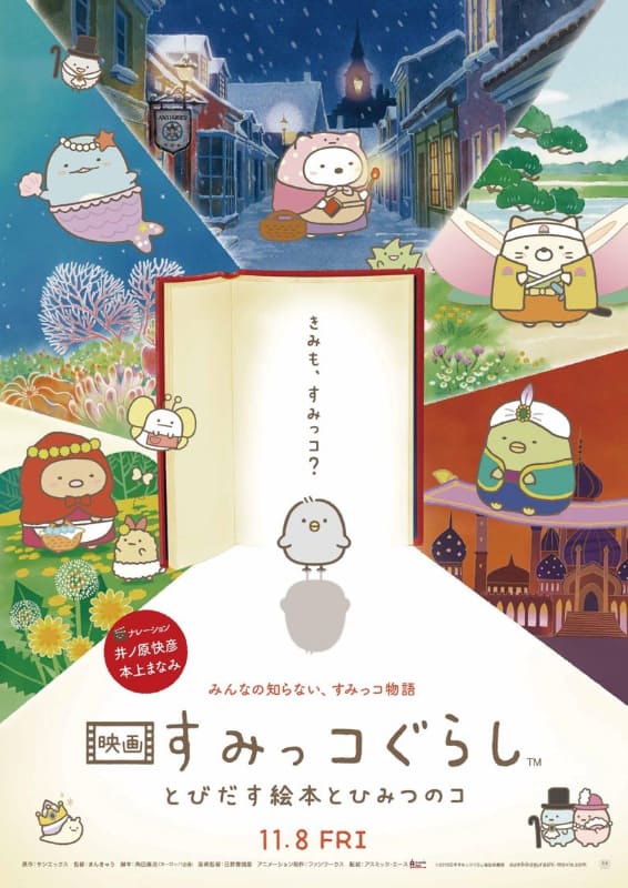 <span class="fnt-70">(c)2019日本すみっコぐらし協会映画部</span>