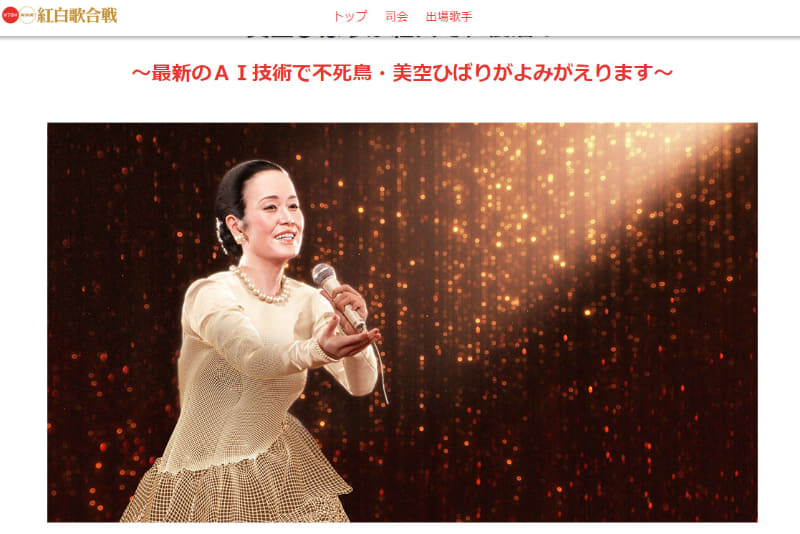 NHK紅白歌合戦の公式サイトで「AI美空ひばり」出場が発表されている<br><span class="fnt-70">(C)NHK</span>