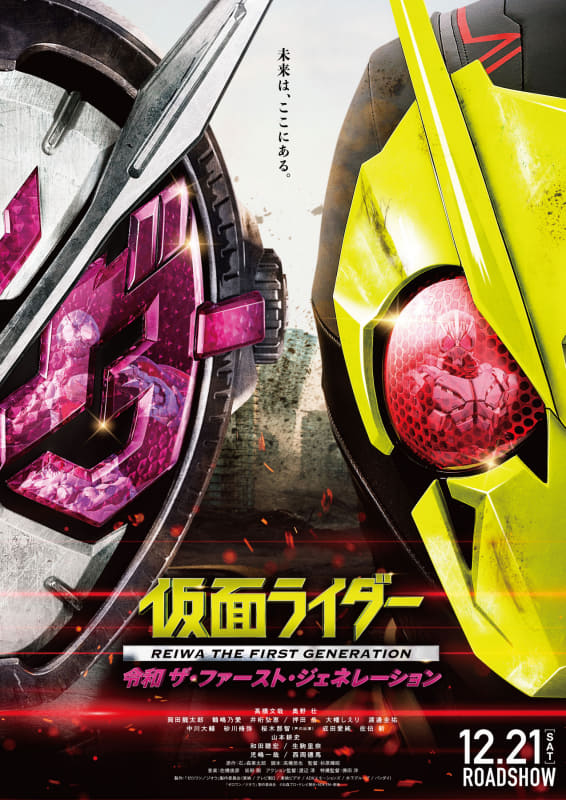「仮面ライダー令和 ザ・ファースト・ジェネレーション」<br/><span class="fnt-70">「ゼロワン& ジオウ」製作委員会 (c)石森プロ・テレビ朝日・ADK EM・東映</span>