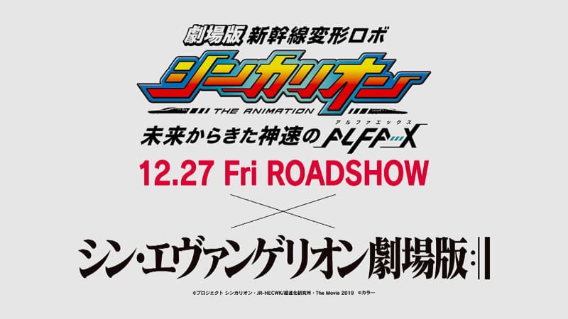 「新幹線変形ロボ シンカリオン 未来からきた神速のALFA-X」×「シン・エヴァンゲリオン劇場版」ロゴ<br><span class="fnt-70">(c)プロジェクト シンカリオン・JR-HECWK/超進化研究所・The Movie 2019<br>(C)カラー</span>