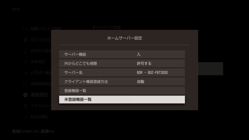「ホームサーバー設定」画面(BDZ-FBT3000)