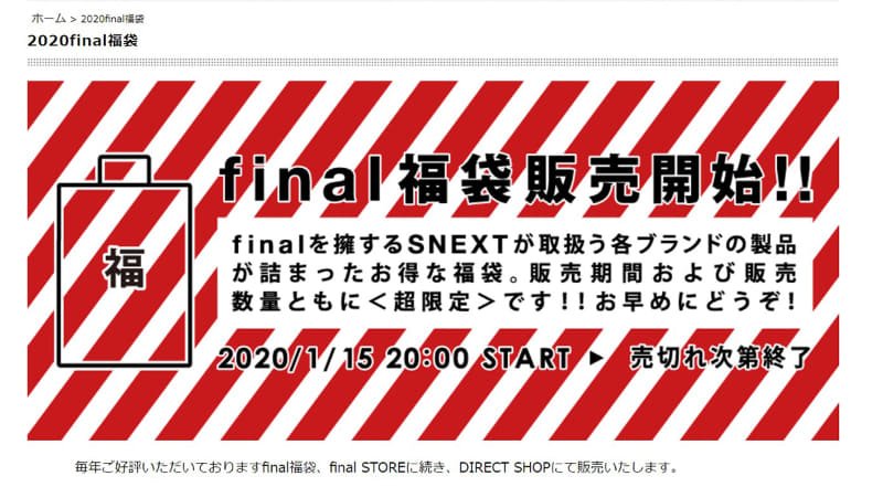 「final福袋」特設ページ