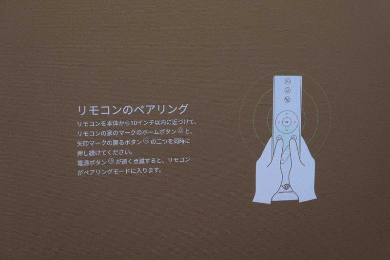 電源を入れると最初にリモコンのペアリングを行なう。リモコンには単4電池2本が必要