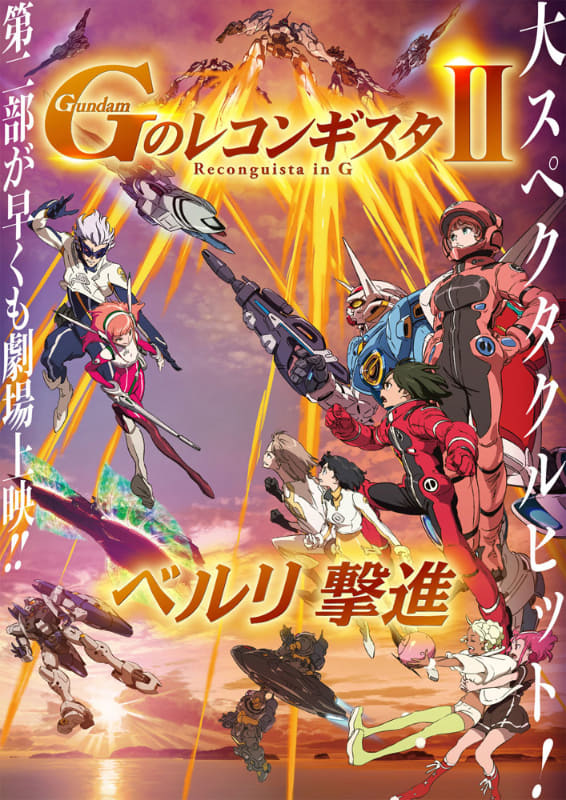 劇場版「Gのレコンギスタ II ベルリ撃進」キービジュアル<br/><span class="fnt-70">(C)創通・サンライズ</span>