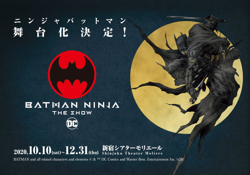 「ニンジャバットマン ザ・ショー」<br><span class="fnt-70">BATMAN and all related characters and elements (C)& TM DC Comics and Warner Bros. Entertainment Inc. (s20)</span>