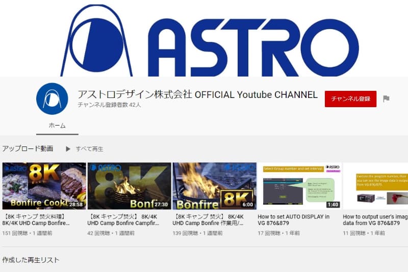アストロデザイン公式YouTubeチャンネル