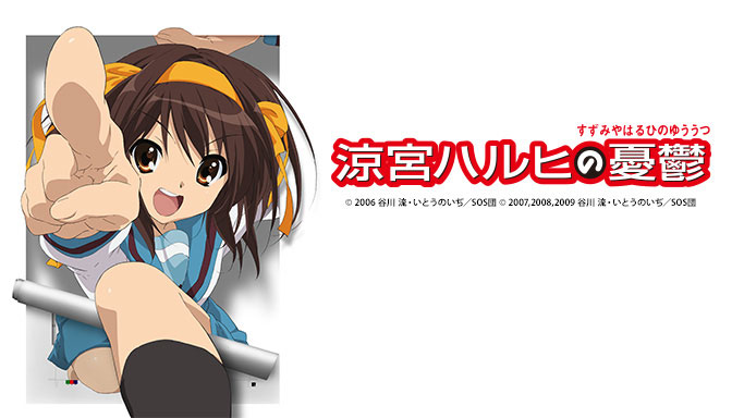「涼宮ハルヒの憂鬱(2009年放送版)」<br/><span class="fnt-70">(C)2006 谷川 流・いとうのいぢ／SOS団 (C)2007,2008,2009 谷川 流・いとうのいぢ／SOS団</span>