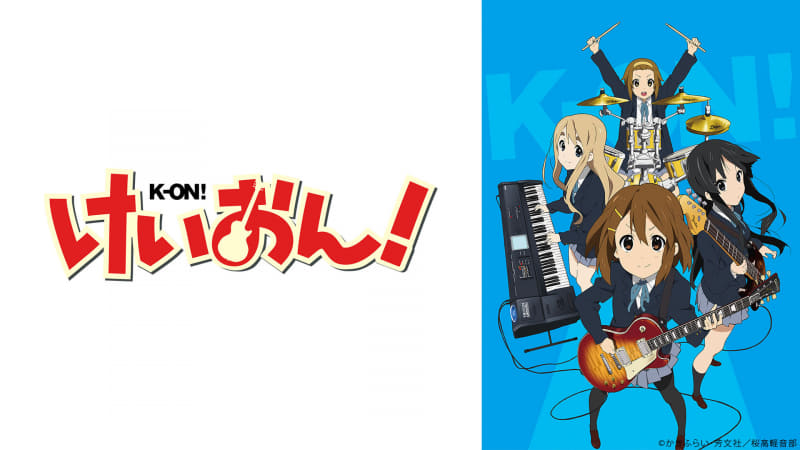 「けいおん!」<br/><span class="fnt-70">(C)かきふらい・芳文社／桜高軽音部</span>