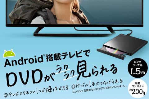 Android搭載テレビでDVD視聴。バッファローのドライブ「ラクみる