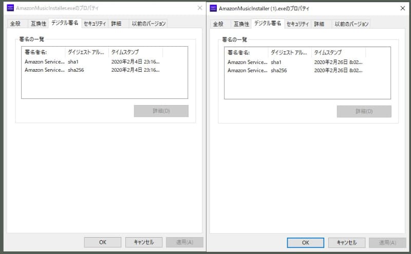 左がアプリの総合配信ページ、右がAmazonのPCソフトからダウンロードしたもの。署名の日付が違う