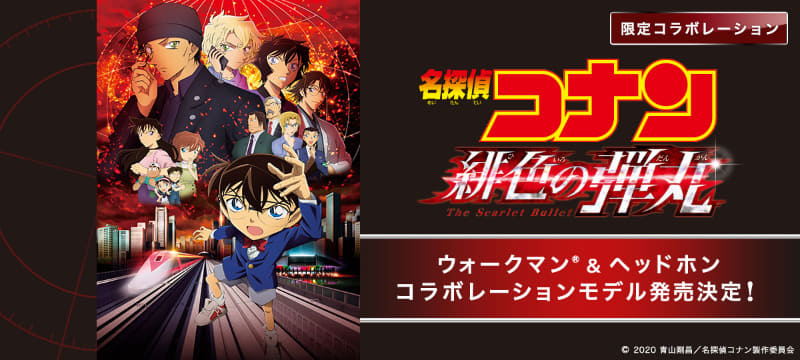 劇場版「名探偵コナン 緋色の弾丸」<br/><span class="fnt-70">(C)2020 青山剛晶/名探偵コナン製作委員会</span>