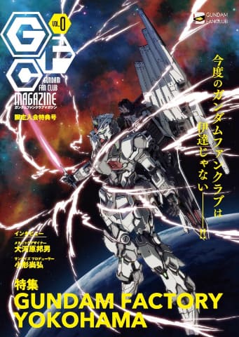 ガンダムファンクラブに「プレミアム会員」。特典ガンプラや限定