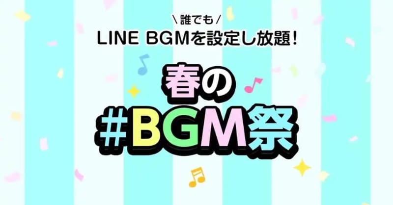 春の#BGM祭