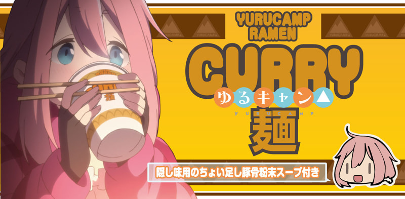コラボ商品「ゆるキャン△～カレーめん～」も登場した<Br><span class="fnt-70">(C)あfろ・芳文社/野外活動委員会</span>