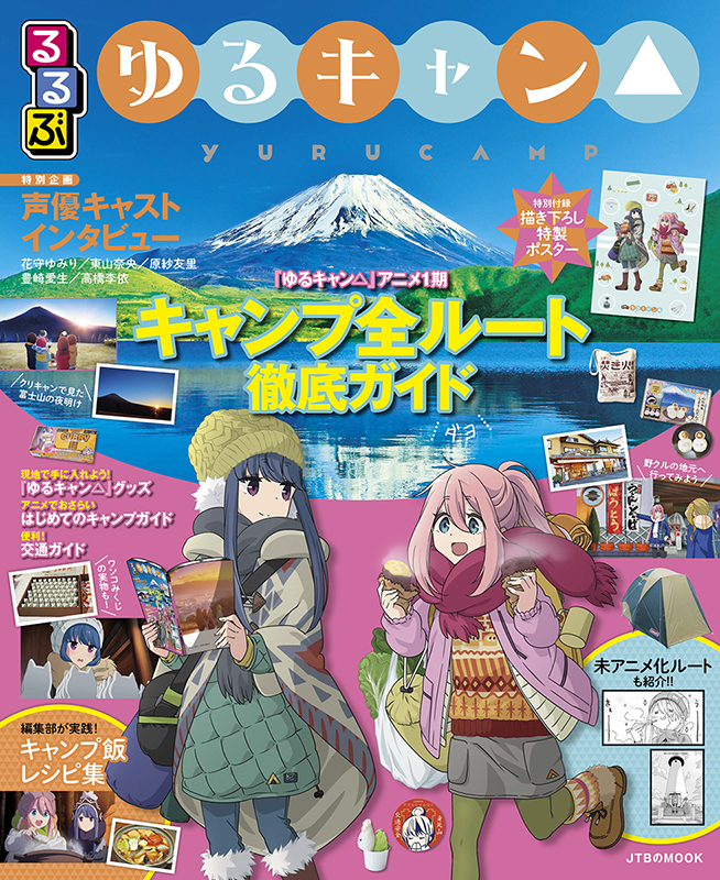 2月4日に発売された公式ガイドブック「るるぶ ゆるキャン△」<Br><span class="fnt-70">(C)あfろ・芳文社/野外活動委員会</span>