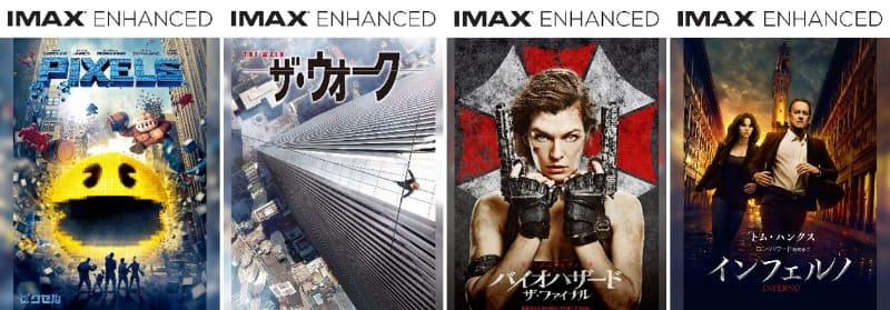見放題対象のIMAX Enhancedコンテンツ「ピクセル」「ザ・ウォーク」「バイオハザード:ザ・ファイナル」「インフェルノ」